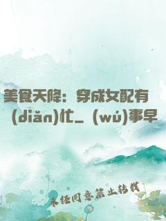 美食天降：穿成女配有點(diǎn)忙