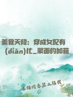 美食天降：穿成女配有點(diǎn)忙