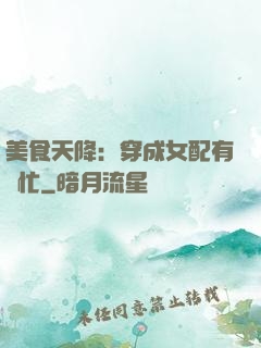 美食天降：穿成女配有點忙