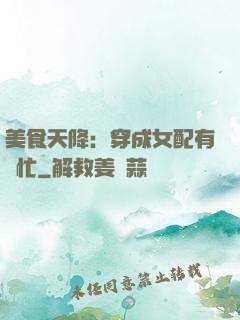 美食天降：穿成女配有點忙
