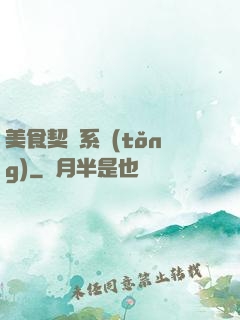 美食契約系統(tǒng)