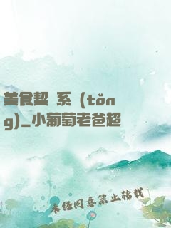 美食契約系統(tǒng)