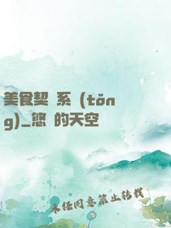 美食契約系統(tǒng)
