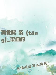 美食契約系統(tǒng)