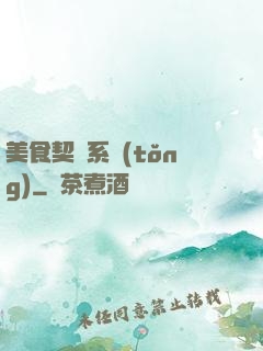 美食契約系統(tǒng)