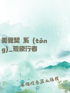 美食契約系統(tǒng)