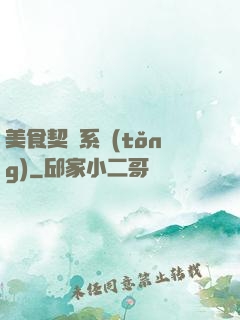 美食契約系統(tǒng)