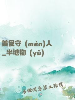 美食守門(mén)人