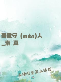 美食守門(mén)人