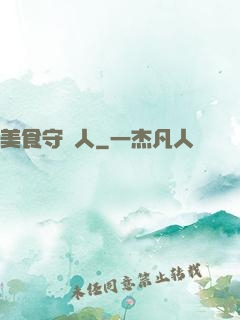 美食守門人