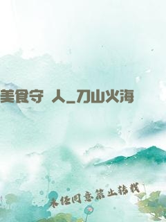 美食守門人
