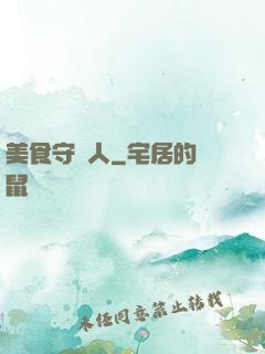 美食守門人