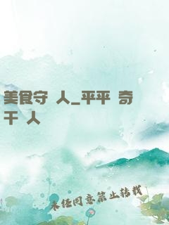 美食守門人