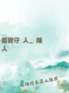 美食守門人