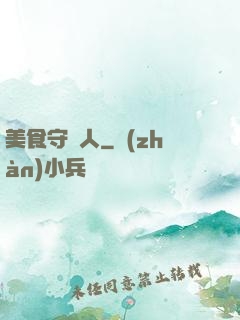 美食守門人