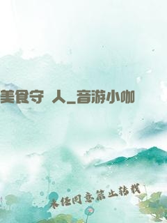 美食守門人