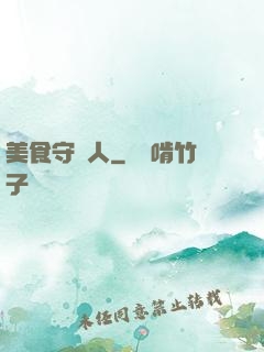 美食守門人