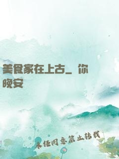 美食家在上古
