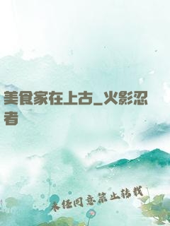 美食家在上古