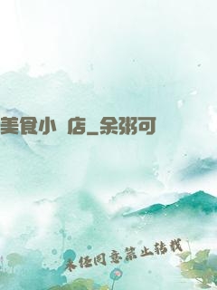 美食小飯店