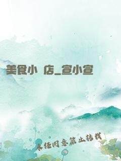 美食小飯店