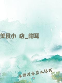 美食小飯店