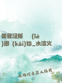美食征服從娛樂(lè)圈開(kāi)始