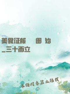 美食征服從娛樂圈開始