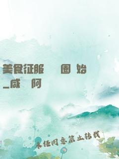 美食征服從娛樂圈開始