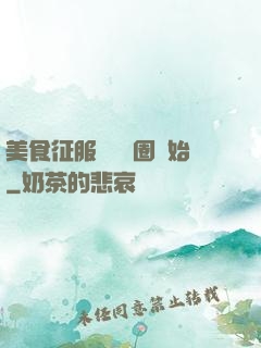 美食征服從娛樂圈開始