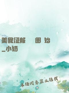 美食征服從娛樂圈開始