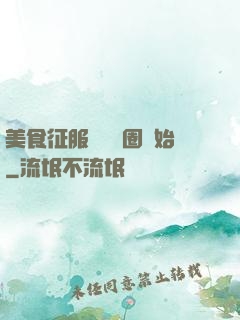 美食征服從娛樂圈開始