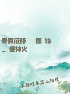 美食征服從娛樂圈開始