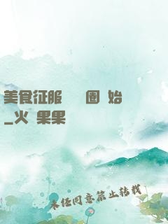 美食征服從娛樂圈開始