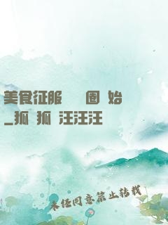 美食征服從娛樂圈開始