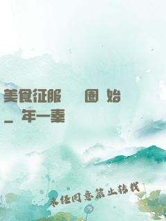 美食征服從娛樂圈開始