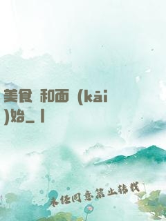美食從和面開(kāi)始