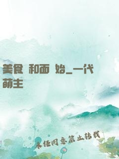 美食從和面開始