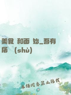 美食從和面開始