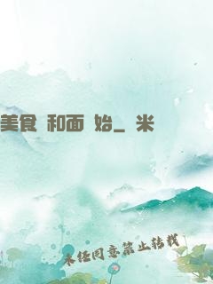 美食從和面開始
