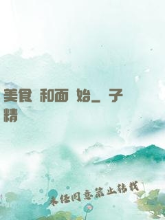 美食從和面開始