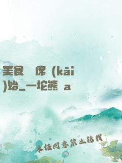 美食從燒席開(kāi)始