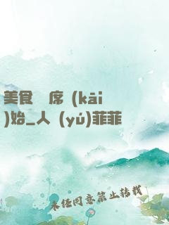 美食從燒席開(kāi)始