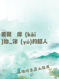 美食從燒席開(kāi)始