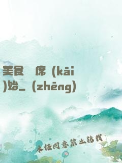 美食從燒席開(kāi)始