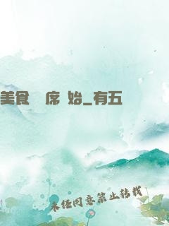 美食從燒席開始
