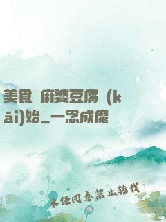 美食從麻婆豆腐開(kāi)始