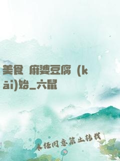 美食從麻婆豆腐開(kāi)始