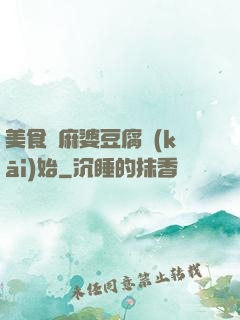 美食從麻婆豆腐開(kāi)始