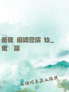 美食從麻婆豆腐開始